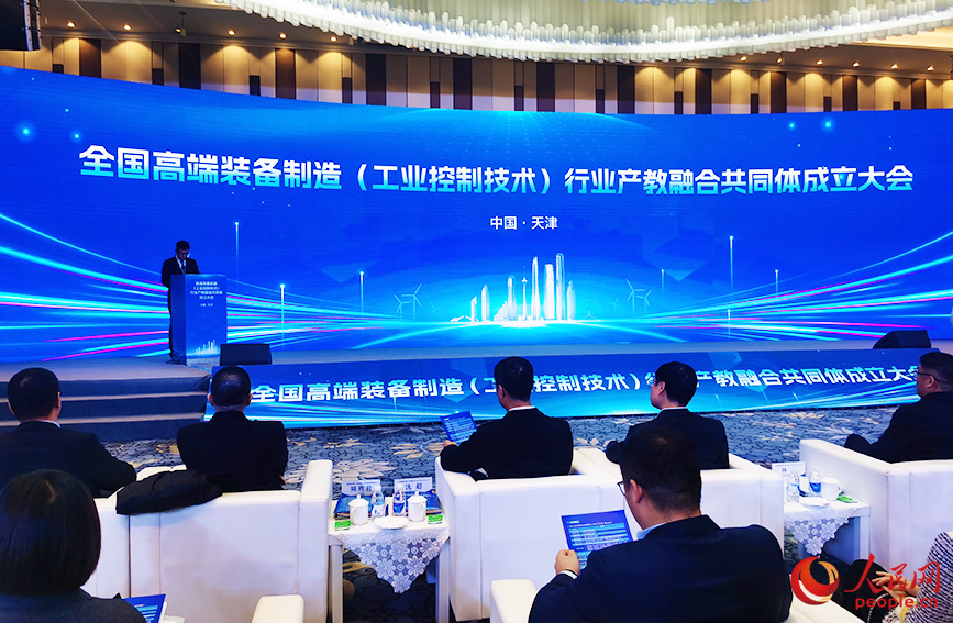 全国高端装备制造(工业控制技术)行业产教融合共同体在天津成立人民网记者 陶建摄